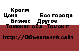 Кропм ghufdyju vgfdhv › Цена ­ 1 000 - Все города Бизнес » Другое   . Томская обл.,Томск г.